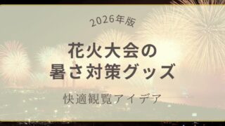 【2026年版】花火大会の暑さ対策グッズ｜快適観覧アイデア