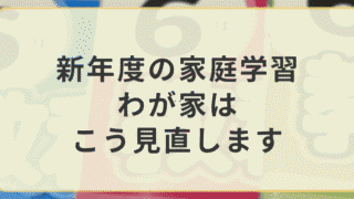 新年度の家庭学習を見直す記事のアイキャッチ画像