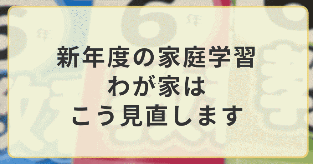 新年度の家庭学習を見直す記事のアイキャッチ画像