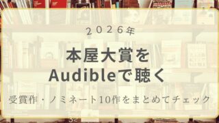 2026年本屋大賞受賞作・ノミネート作品をオーディブルで聴く記事のアイキャッチ