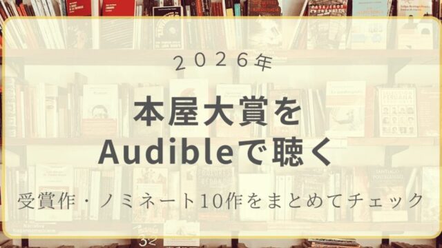 2026年本屋大賞受賞作・ノミネート作品をオーディブルで聴く記事のアイキャッチ