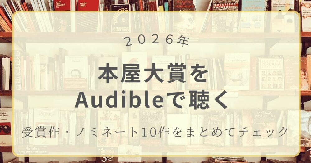 2026年本屋大賞受賞作・ノミネート作品をオーディブルで聴く記事のアイキャッチ