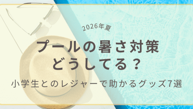 【2026年版】プールの暑さ対策｜小学生とのレジャーで助かるグッズ７選