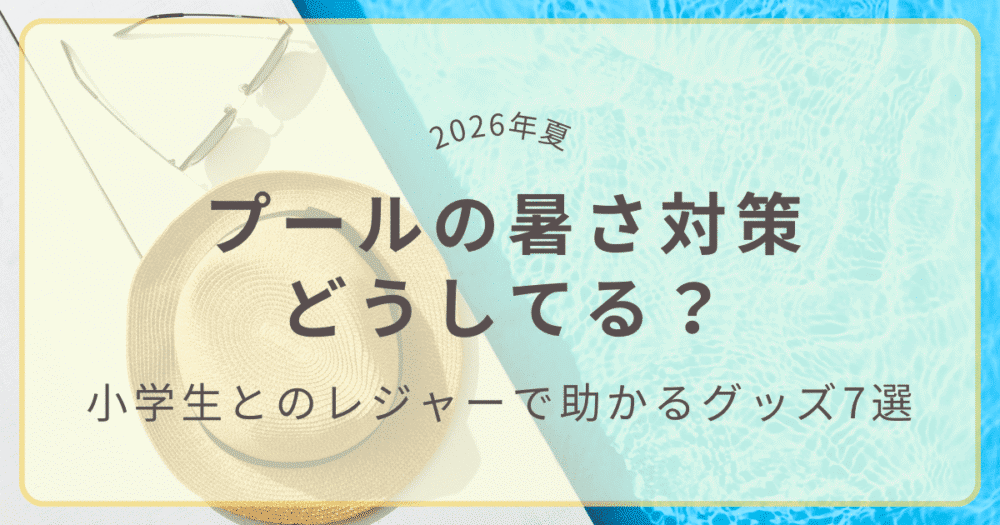 【2026年版】プールの暑さ対策｜小学生とのレジャーで助かるグッズ７選