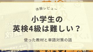 小学生の英検4級対策で使った教材と単語対策の体験レビュー