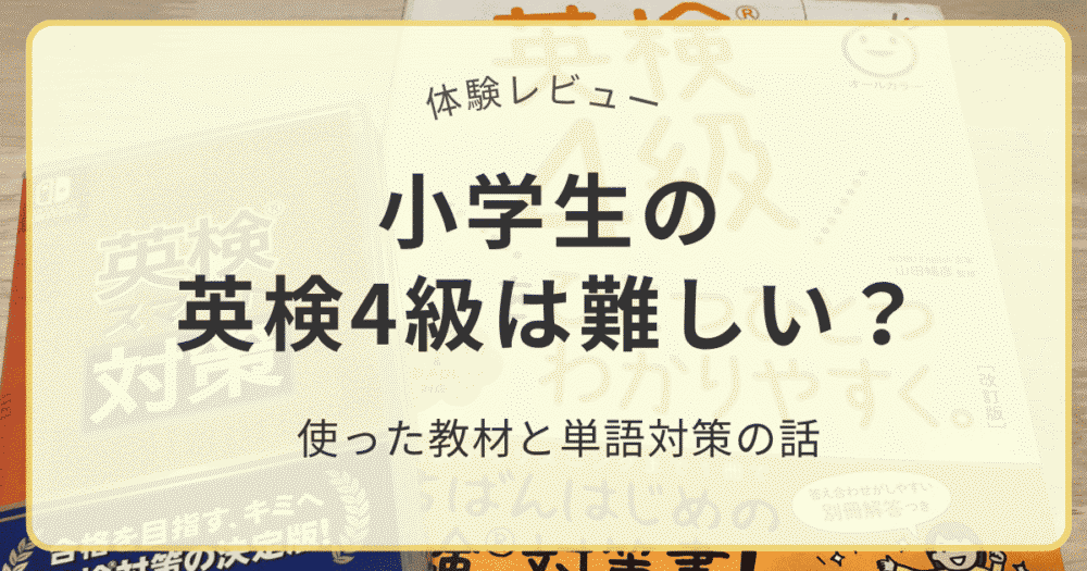 小学生の英検4級対策で使った教材と単語対策の体験レビュー