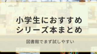 小学生におすすめのシリーズ本をタイプ別にまとめた記事のアイキャッチ