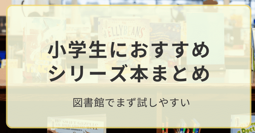 小学生におすすめのシリーズ本をタイプ別にまとめた記事のアイキャッチ