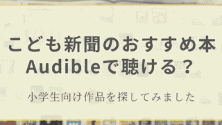 こども新聞のおすすめ本からAudibleで聴ける小学生向け作品を探してみたアイキャッチ