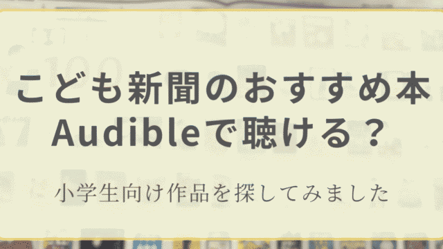 こども新聞のおすすめ本からAudibleで聴ける小学生向け作品を探してみたアイキャッチ