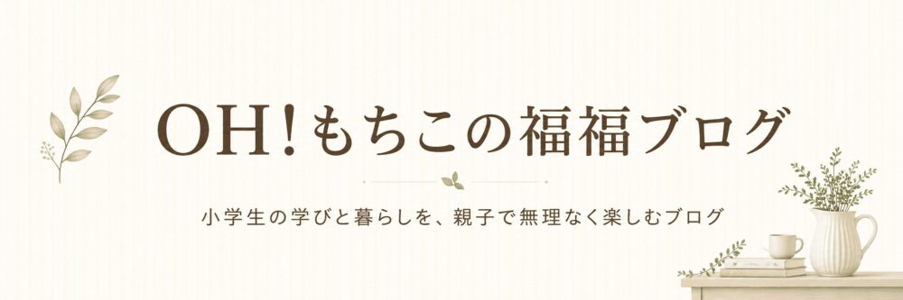 OH!もちこの福福ブログのヘッダー画像。小学生の学びと暮らしを、親子で無理なく楽しむブログ