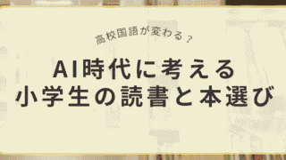 AI時代に考える小学生の読書と本選びを考える記事のアイキャッチ