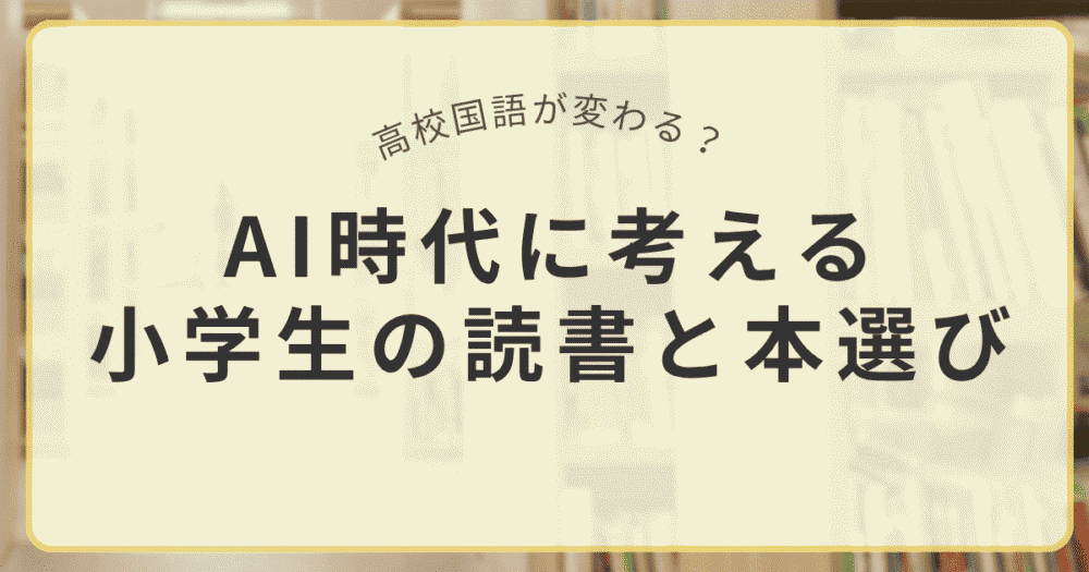 AI時代に考える小学生の読書と本選びを考える記事のアイキャッチ