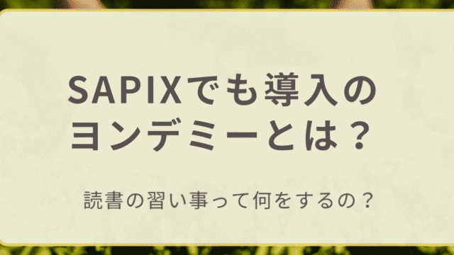 SAPIXでも導入されたヨンデミーとは？読書の習い事について調べた記事のアイキャッチ