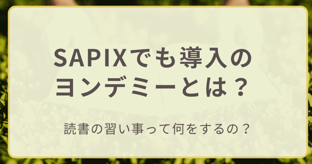 SAPIXでも導入されたヨンデミーとは？読書の習い事について調べた記事のアイキャッチ