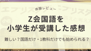 Z会国語を小学生が受講した感想と難しさ・1教科受講のレビュー