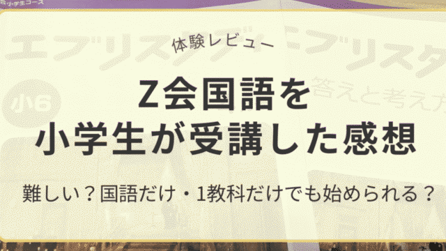 Z会国語を小学生が受講した感想と難しさ・1教科受講のレビュー