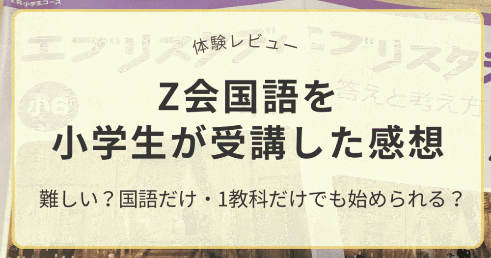 Z会国語を小学生が受講した感想と難しさ・1教科受講のレビュー
