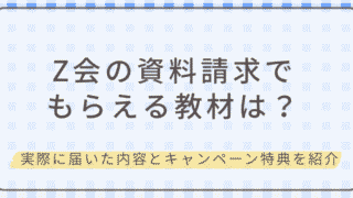 Z会の資料請求でもらえる教材内容を紹介するアイキャッチ画像