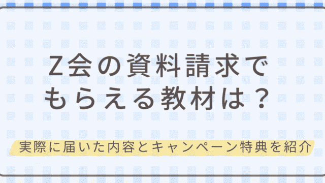Z会の資料請求でもらえる教材内容を紹介するアイキャッチ画像
