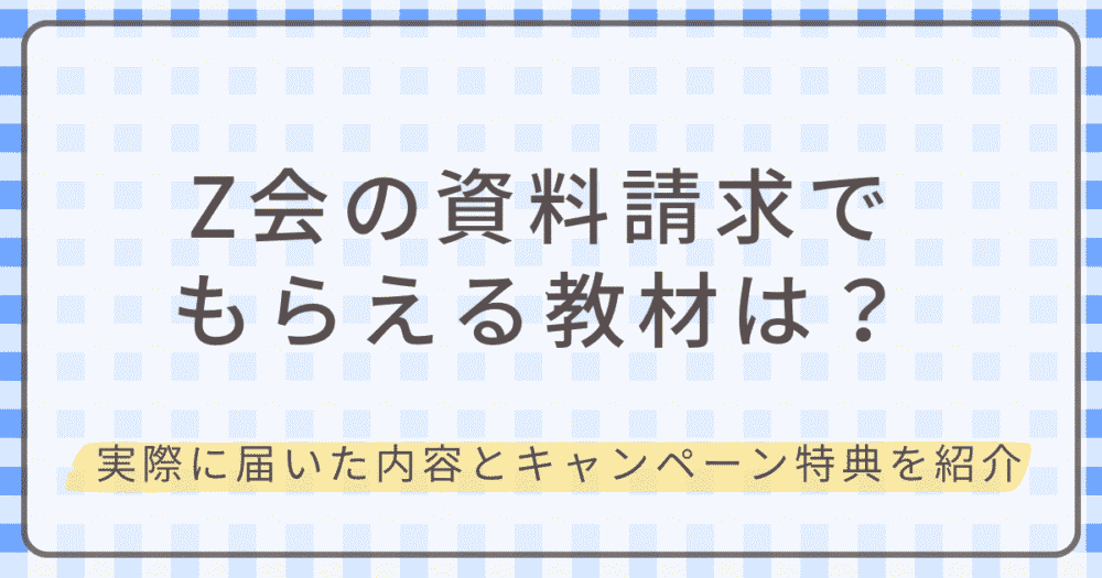 Z会の資料請求でもらえる教材内容を紹介するアイキャッチ画像