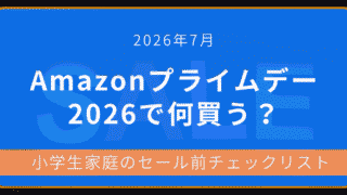 2026年7月Amazonプライムデーで何が安くなる？子育て家庭向けお得アイテムまとめのアイキャッチ画像