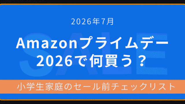 2026年7月Amazonプライムデーで何が安くなる？子育て家庭向けお得アイテムまとめのアイキャッチ画像