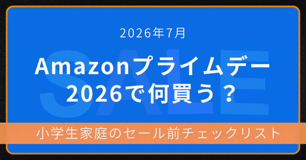 2026年7月Amazonプライムデーで何が安くなる？子育て家庭向けお得アイテムまとめのアイキャッチ画像