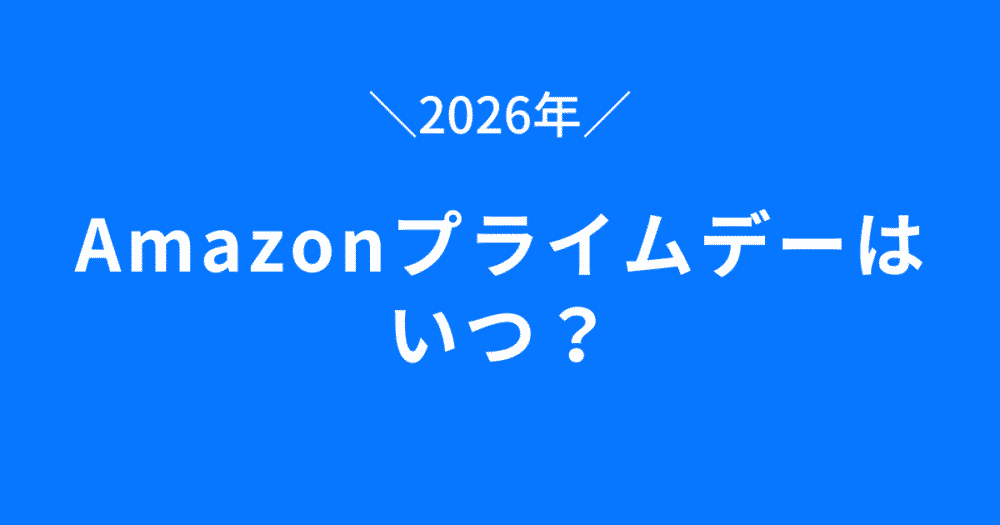 2026年Amazonプライムデーはいつ？開催日をチェック！