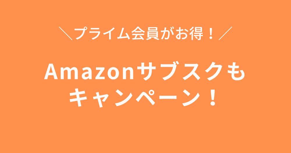 Amazonプライム会員向けサブスクキャンペーン開催中