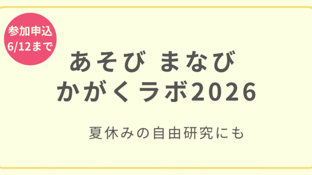 あそび まなび かがくラボ2026の夏休み親子体験イベント紹介アイキャッチ画像