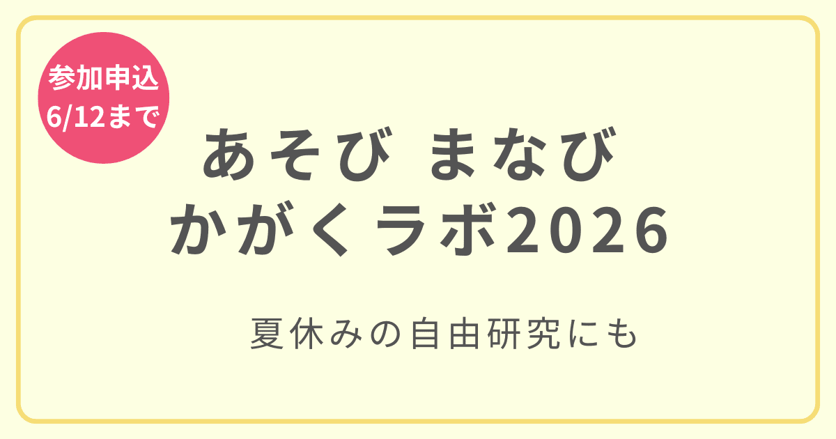 あそび まなび かがくラボ2026の夏休み親子体験イベント紹介アイキャッチ画像
