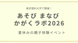 あそび まなび かがくラボ2026の夏休み親子体験イベント紹介アイキャッチ画像