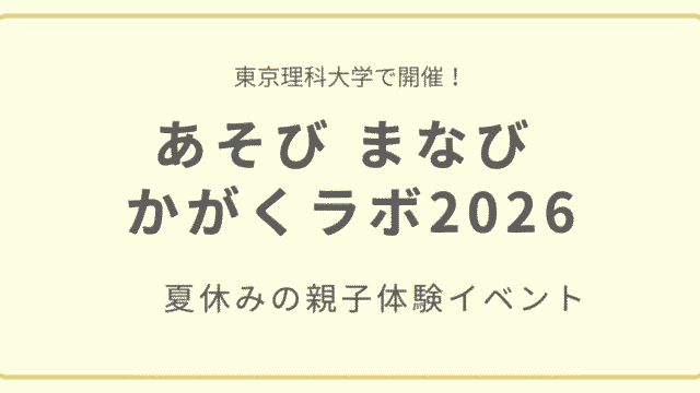 あそび まなび かがくラボ2026の夏休み親子体験イベント紹介アイキャッチ画像