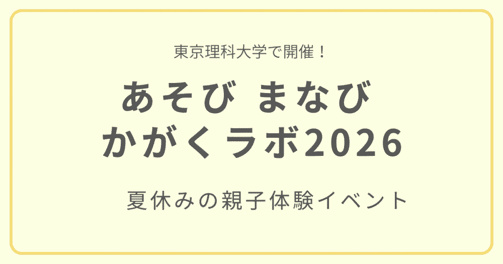 あそび まなび かがくラボ2026の夏休み親子体験イベント紹介アイキャッチ画像