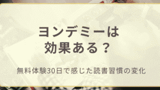 ヨンデミーは効果ある？無料体験３０日で感じた読書習慣の変化のアイキャッチ