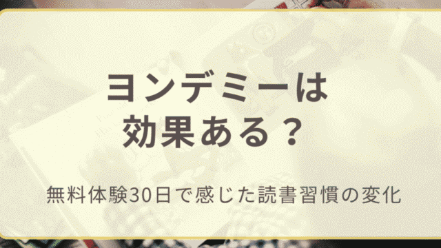 ヨンデミーは効果ある？無料体験３０日で感じた読書習慣の変化のアイキャッチ