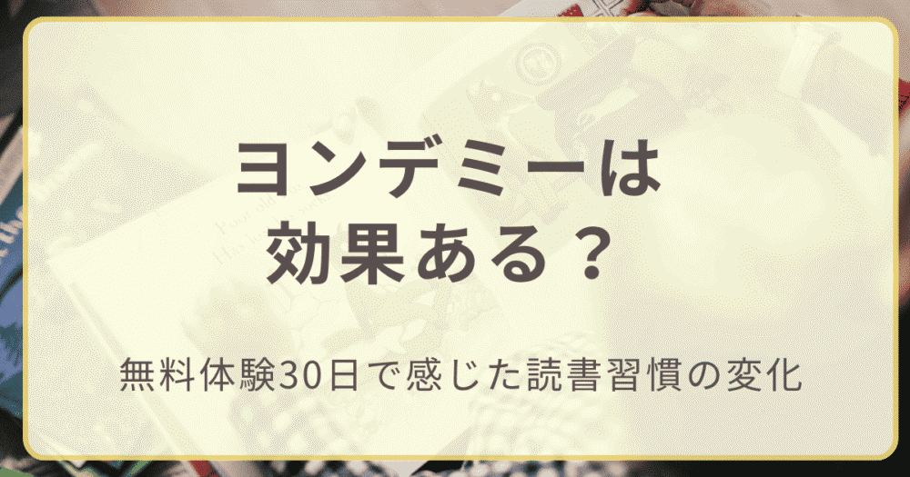 ヨンデミーは効果ある？無料体験３０日で感じた読書習慣の変化のアイキャッチ