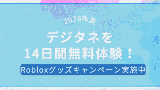 2026年夏のデジタネ無料体験キャンペーン案内。14日間無料体験とRobloxグッズキャンペーン実施中