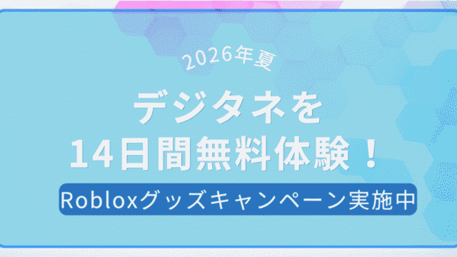 2026年夏のデジタネ無料体験キャンペーン案内。14日間無料体験とRobloxグッズキャンペーン実施中