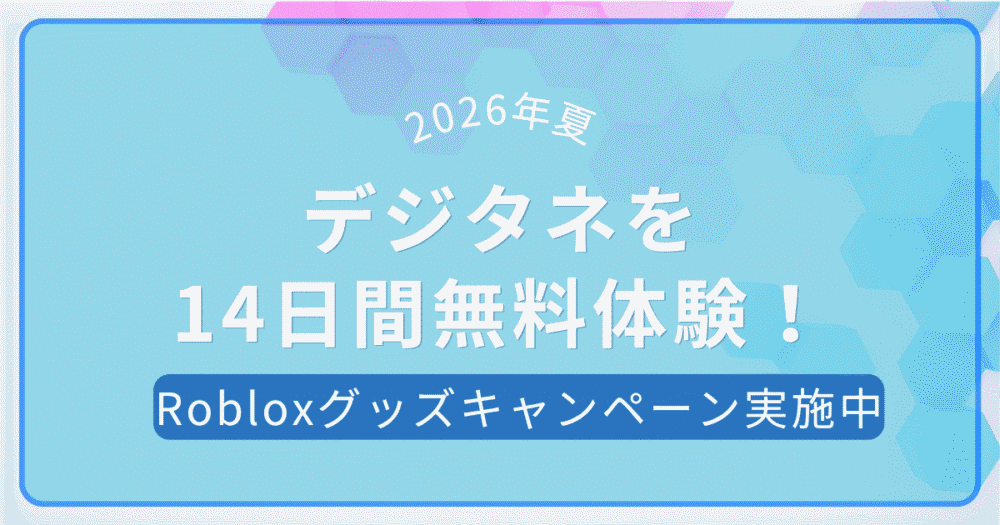 2026年夏のデジタネ無料体験キャンペーン案内。14日間無料体験とRobloxグッズキャンペーン実施中