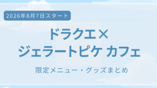 ドラクエとジェラートピケのカフェのアイキャッチ画像