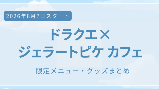 ドラクエとジェラートピケのカフェのアイキャッチ画像