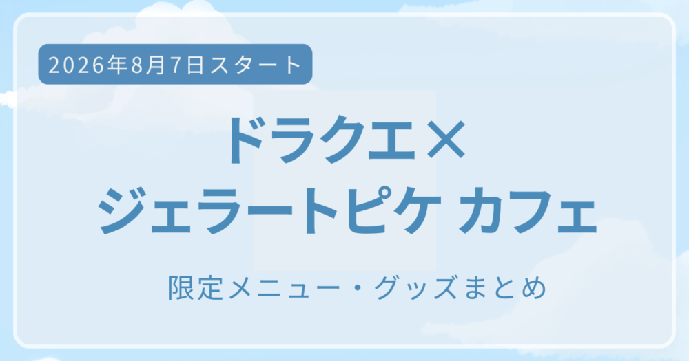 ドラクエとジェラートピケのカフェのアイキャッチ画像