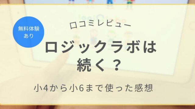 ロジックラボを小4から小6まで使った口コミレビューのアイキャッチ画像