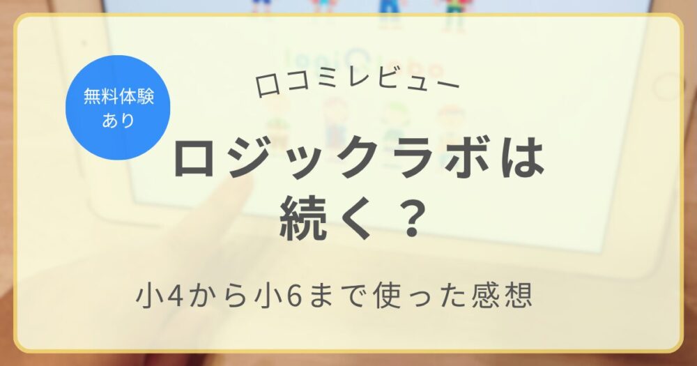 ロジックラボを小4から小6まで使った口コミレビューのアイキャッチ画像