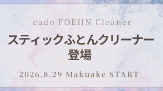 cado FOEHN スティックふとんクリーナーが2026年8月29日Makuakeで先行予約開始