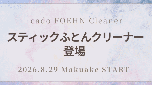 cado FOEHN スティックふとんクリーナーが2026年8月29日Makuakeで先行予約開始