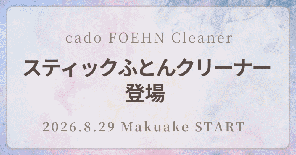 cado FOEHN スティックふとんクリーナーが2026年8月29日Makuakeで先行予約開始