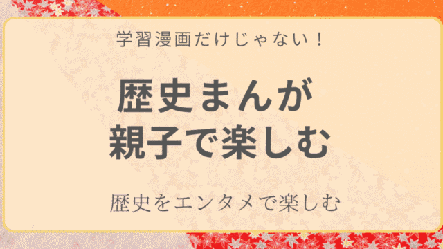 親子で楽しむ歴史まんがの記事アイキャッチ